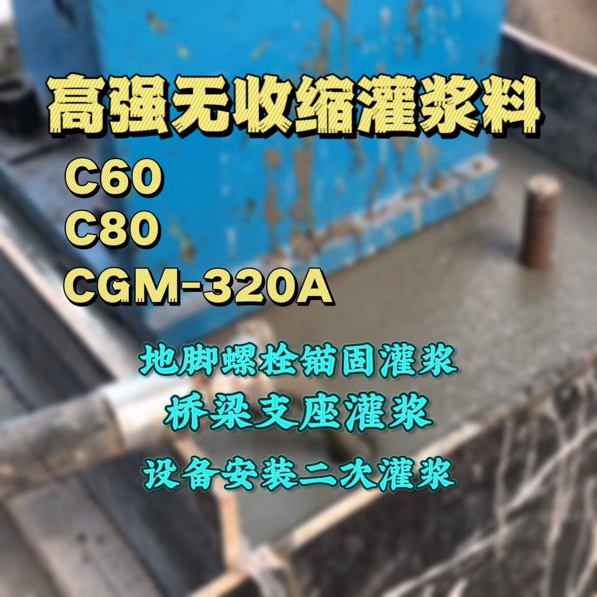 麻城灌浆料加水多了、稀了会有什么影响？